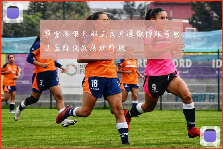 萨索洛俱乐部正式开通微博账号助力国际化发展新阶段