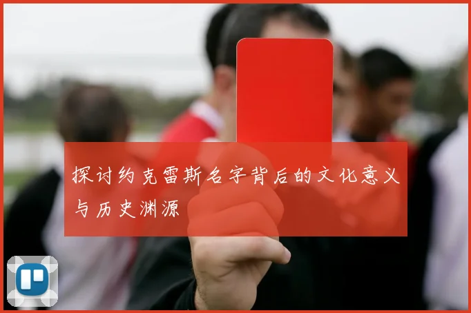 探讨约克雷斯名字背后的文化意义与历史渊源