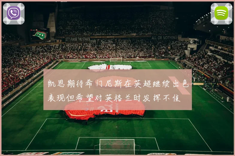 凯恩期待希门尼斯在英超继续出色表现但希望对英格兰时发挥不佳