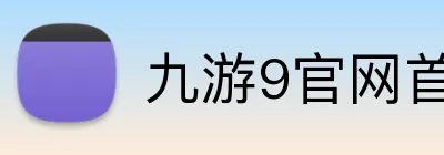 九游9官网首页进入 logo